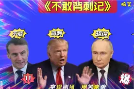 搞笑东北配音4732:俄在缅甸建核电站背刺东大？特朗普有话说视频封面
