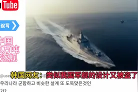 中国055万吨驱逐舰  韩国网友：类似我国军舰的设计又被盗了吗 ？视频封面
