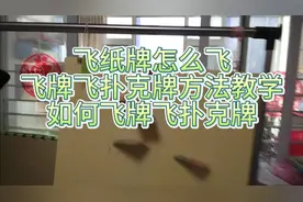 飞纸牌怎么飞，飞牌飞扑克牌方法教学，如何飞牌飞扑克牌视频封面
