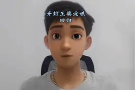 开封《王婆说媒》回归视频封面