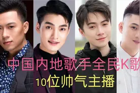 中国内地歌手全民K歌10位帅气主播，看看你都认识？你最喜欢哪位视频封面