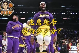 老詹新季场均多少分？断崖下滑会不会出现？两大因素他不会懈怠视频封面
