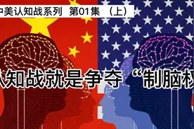 #中美博弈# 揭秘认知战背后的“制脑权”争夺！视频封面