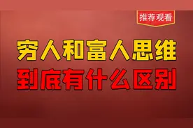 一语道破！穷人思维炒股与富人思维炒股最根本区别！视频封面