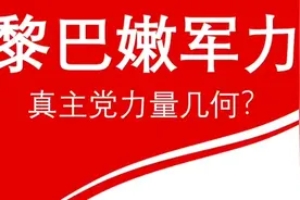黎巴嫩军力，真主党力量几何？视频封面
