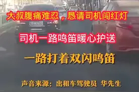 暖心司机一路鸣笛护送，感动瞬间！视频封面