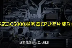 龙芯3C6000服务器CPU流片成功视频封面