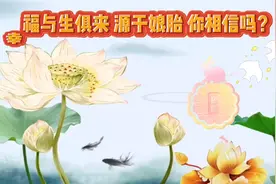 幸福与生俱来源于娘胎 你幸福美满吗？视频封面