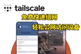Tailscale 免费组建个人专用网络，轻松公网访问内网所有设备视频封面