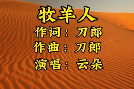 云朵用她高远的声音把《牧羊人》无奈，孤独，悲凉演绎的淋漓尽致视频封面