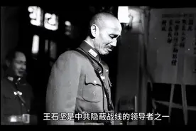 中共情报历上的王石坚案之谜视频封面