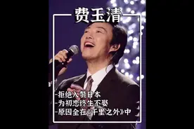 费玉清为何告别歌坛，64岁终身未娶？《千里之外》背后的故事视频封面