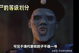 僵尸等级：紫僵、白僵、绿僵、毛僵、飞僵与
魃视频封面