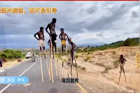 非洲一个奇葩部落，每个男人不管大小都要踩着高跷出门视频封面