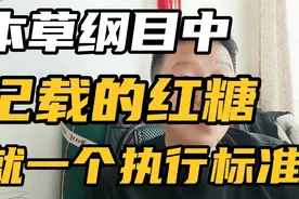 本草纲目记载中的古法红糖，符合要求的，只有这一个执行标准！视频封面