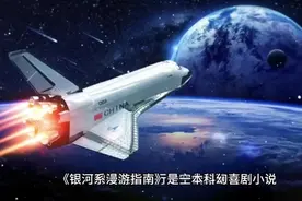 银河系漫游指南视频封面