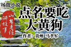 山东老任讲故事之官场微小说《点名要吃大黄狗》作者贵州 马孝军视频封面