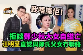 郑少秋长女自缢亡！汪明荃拒绝安慰，直言与郑欣宜私下亦无联络视频封面
