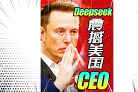 中国AI新秀DeepSeek夺冠科技竞赛！美国老板们惊呆了！视频封面