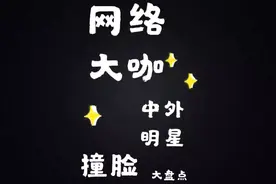 网红们是如何撞脸明星的视频封面