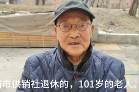 市供销社退休101岁的老人。建国前参加工作的，他退休金有多少？视频封面