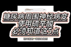 糖尿病周围神经病变，使用硫辛酸，必须知道这5点