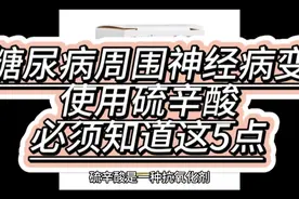 糖尿病周围神经病变，使用硫辛酸，必须知道这5点视频封面