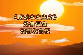 《反对本本主义》没有调查、没有发言权视频封面