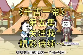 一口气看完了《千古一帝》爆笑来袭，第五集，精彩待续…视频封面