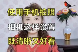 手机相机拍照，这样设置，既清晰又好看视频封面