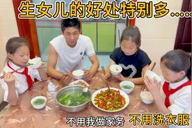 多生女儿的好处是：可以不用做家务，不用洗衣服，坏处：就是费钱视频封面
