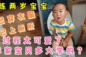 训练两岁宝宝自己穿裤子 自己上厕所 过程太可爱了 宝贝多大学啊视频封面