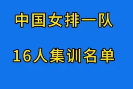 中国女排一队16人集训名单，一起来看看吧视频封面