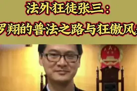 法外狂徒张三：罗翔的普法之路与狂傲风采视频封面