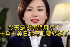 今天是农历腊月初十，十全十美日，你马上要转运了！#接福接财接视频封面