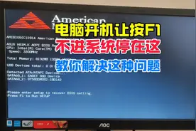 电脑开机黑屏总让按F1，教你bios设置一下，彻底解决！视频封面
