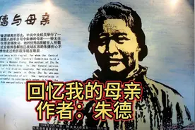 《回忆我的母亲》作者：朱德、全文平白如话却让人潸然泪下。视频封面