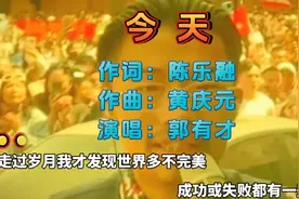 菏泽郭有才又一首新歌《今天》等了很久终于等到今天，感动全场。视频封面
