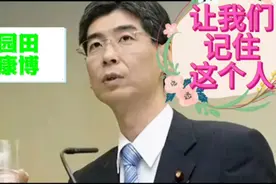 那个喝了核污水的园田康博去哪里了？我们需要知道真相视频封面