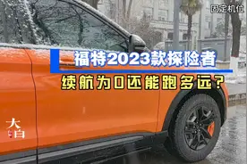 福特2023款探险者，续航为0时，推算能跑20-30公里，大家觉得呢