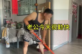 老公一大早把地板拖干净了，问我他内裤放哪里了，我真的很郁闷