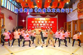 情景舞蹈《我爱北京天安门》鞍山雷锋军歌艺术团迎新春联欢会演出视频封面