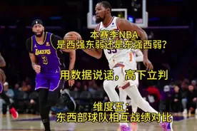 本赛季NBA是西强东弱还是东强西弱？维度五：东西部相互战绩对比视频封面