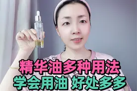 多年用油总结，精华油用法全攻略，干敏皮变水嫩肌，爱上油养肤视频封面