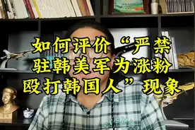 如何评价“严禁驻韩美军为涨粉殴打韩国人”现象？视频封面