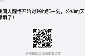美国人醒悟开始对账的那一刻，公知的天都塌了！ - 今日头条视频封面