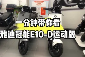 新款雅迪电动车来了！一分钟带你了解新款雅迪冠能E10-D运动版视频封面