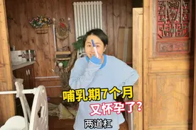 媳妇纯母乳喂养宝宝7个月，一直没来大姨妈吓得我以为又怀孕了？视频封面