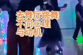 去舞厅跳舞人的不同心理与动机调查视频封面