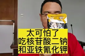 可怕，我们常吃的食品居然含有核苷酸二钠和亚铁氰化钾！视频封面